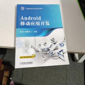 Android移动应用开发