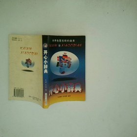 开心小辞典