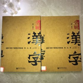 全解汉字(第一辑)