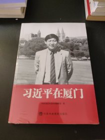 习近平在厦门