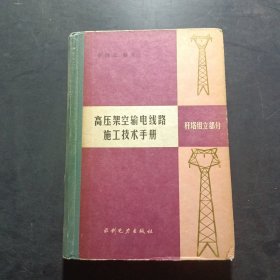 高壓架空輸電線路施工技術(shù)手冊桿塔組立部分