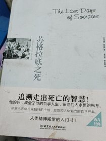 苏格拉底之死