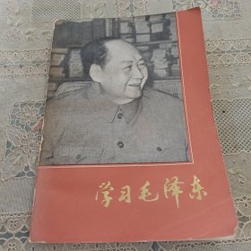 学习毛泽东