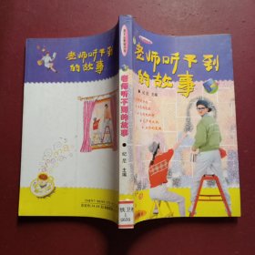 老师听不到的故事