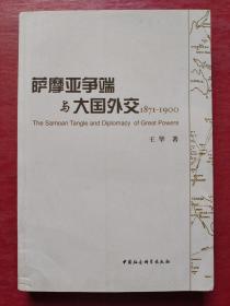 萨摩亚争端与大国外交（1871-1900）