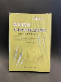 高职院校专业教学团队建设研究 : 以数控技术专业为例