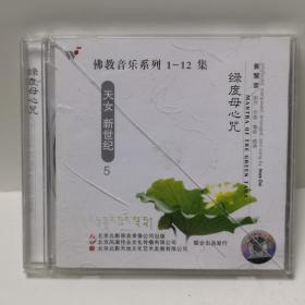 佛教音乐系列1-12集 天女 新世纪 ⑤绿度母心咒CD 光盘