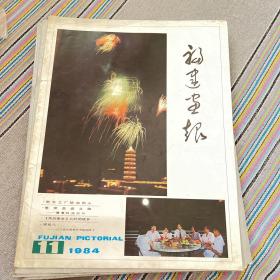 福建画报1984-11