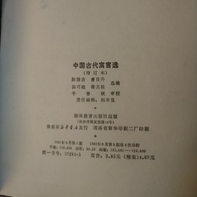 中国古代寓言选（增订）