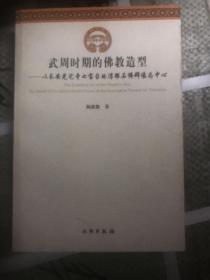 武周时期的佛教造型：以长安光宅寺七宝台的浮雕石佛群像为中心