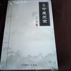 S中医发蒙（上下）