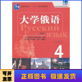 东方·大学俄语4（学生用书）（新版）
