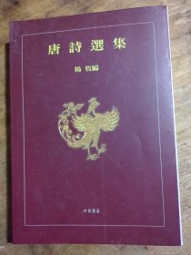 唐诗选集，杨牧编