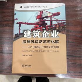 建筑企业法律风险防范与化解：2013版施工合同实务专辑