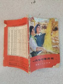 1977年历书