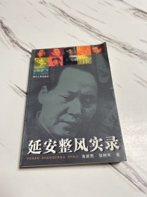 延安整风实录