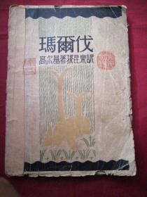 《玛尔伐》民国新文学珍本堪称经典十分稀见1929年初版