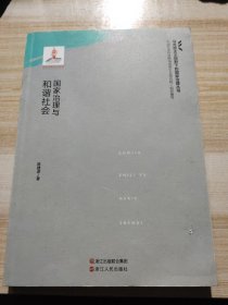 国家治理与和谐社会