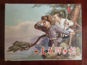 上美32开精装连环画：一支名牌手枪（塑封未拆）