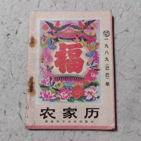 农家历 1989年