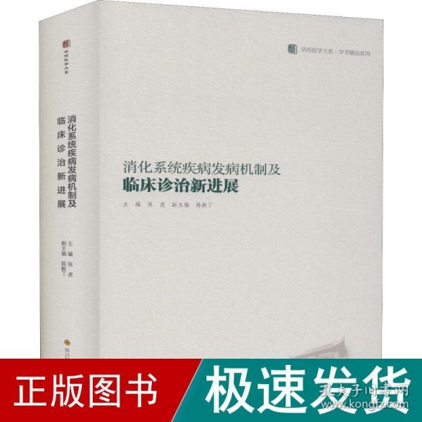 消化系统疾病发病机制及临床诊治新进展/华西医学大系·学术精品系列