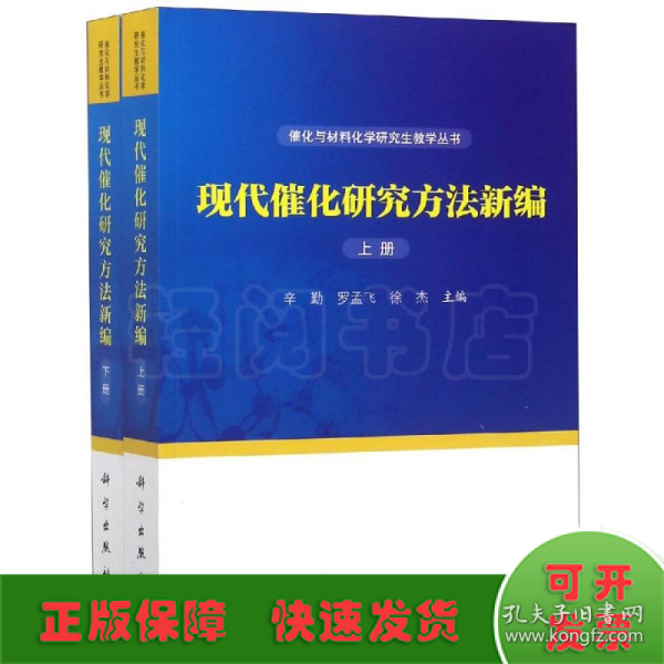 现代催化研究方法新编（上下册）