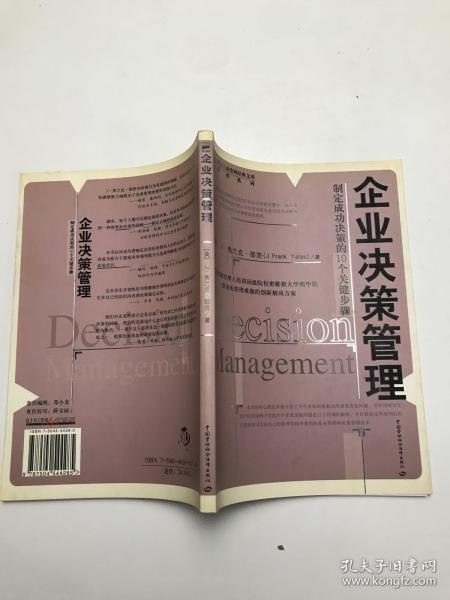 企业决策管理：制定成功决策的10个关键步骤