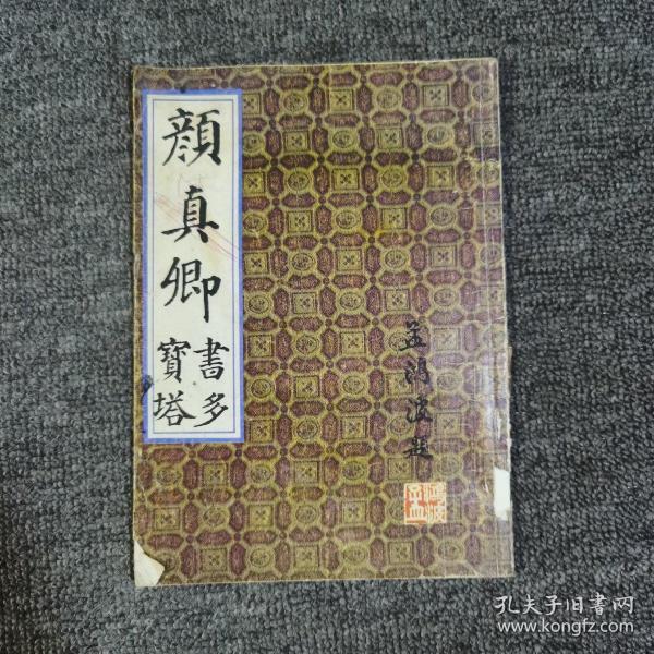 颜真卿书多宝塔