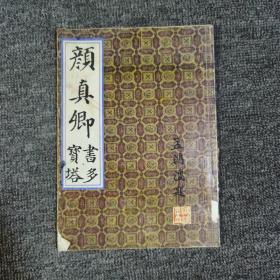 颜真卿书多宝塔