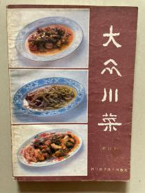 大众菜谱（修订本）