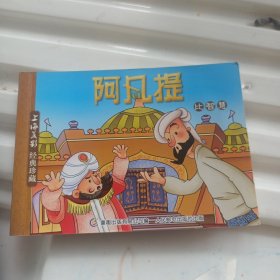 上海美影经典珍藏：阿凡提 比智慧