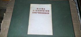 邓小平同志关于坚持四项基本原则反对资本阶级自由化的论述