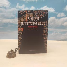 臺(tái)灣中研院民族所版 徐正光、林美容 主編《人類(lèi)學(xué)在臺(tái)灣的發(fā)展：經(jīng)驗(yàn)研究篇》