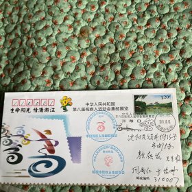 中华人民共和国第八届残疾人运动会集邮展览纪念实寄封