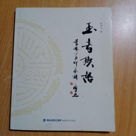 玉音锲语（叶林心玉印篆刻）