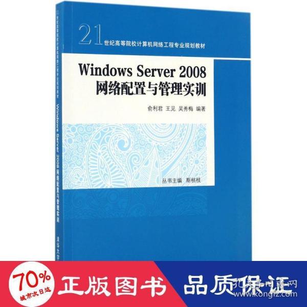 Windows Server 2008 网络配置与管理实训/21世纪高等院校计算机网络工程专业规划教材