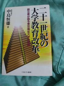 二十一世纪大学教育改革（日文版）