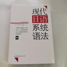 现代日语系统语法