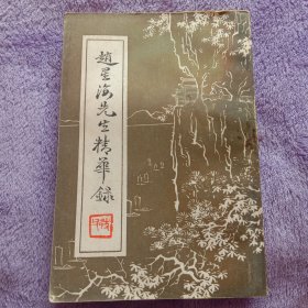 赵星海先生精华录