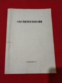 中药人员业务技术考核复习题解