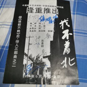 中国青年艺术剧院.中国戏剧影视研究院隆重推出阿丁俗人三部曲第二部《找不着北》演出节目单。编剧兼总策划阿丁、导演杜澎、总监制及剧中凌刚的饰演者侯耀华、周牧的饰演者鲁文、周顺环的饰演者张炬亲笔签名。