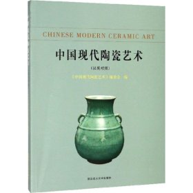 中国现代陶瓷艺术