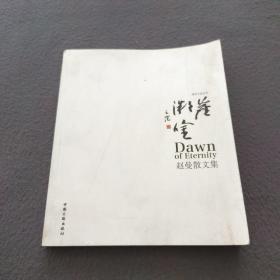 尘露微吟：赵曼散文集