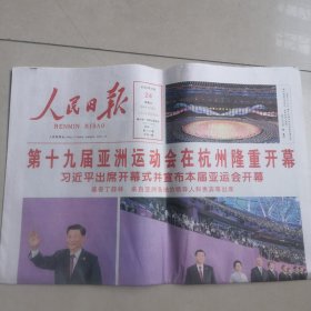 人民日报2023年9月24日：生日报今日8版l品相如图（在恒源包找）