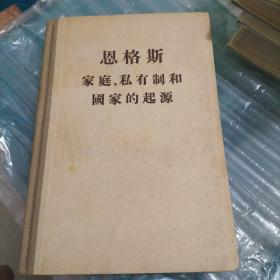 恩格斯家庭私有制和国家的起源