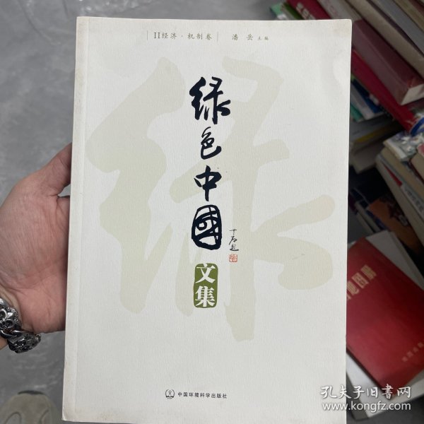 绿色中国文集.I.目标·缘由卷  书侧泛黄