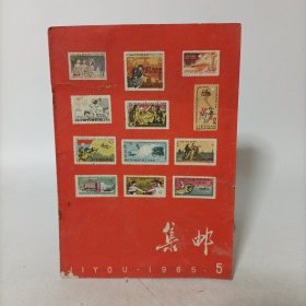 集邮1965年第5期(总第112期)送毛主席头像剪报和胡志明主席头像剪报