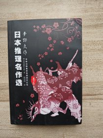 日本推理名作选·梦野久作（卷三）