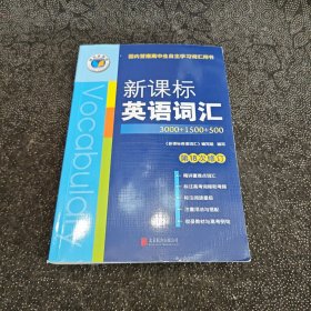 课标·英语词汇3000+1500+500（第18次修订）后封面粘贴有维克多英语防伪标