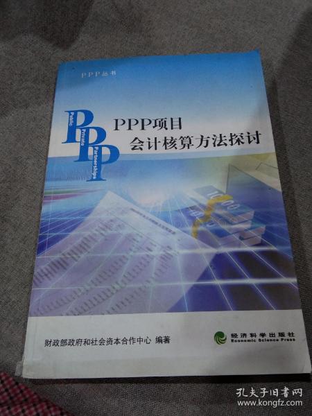 PPP丛书：PPP项目会计核算方法探讨